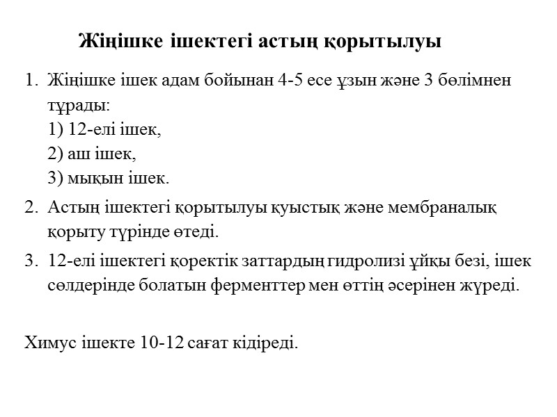 Жіңішке ішектегі астың қорытылуы Жіңішке ішек адам бойынан 4-5 есе ұзын және 3 бөлімнен